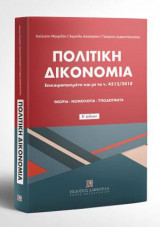 Πολιτική Δικονομία - Β' έκδοση