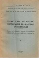 Σαράντα έτη της Μεγάλης Οκτωβριανής Σοσιαλιστικής Επαναστάσεως
