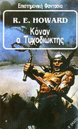 ΚΟΝΑΝ Ο ΤΥΧΟΔΙΩΚΤΗΣ