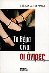 Το θέμα είναι οι άντρες