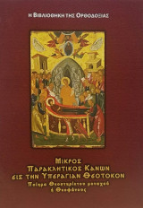 ΜΙΚΡΟΣ ΠΑΡΑΚΛΗΤΙΚΟΣ ΚΑΝΩΝ ΕΙΣ ΤΗΝ ΥΠΕΡΑΓΙΑΝ ΘΕΟΤΟΚΟΝ: ΠΟΙΗΜΑ ΘΕΟΣΤΗΡΙΚΤΟΥ ΜΟΝΑΧΟΥ Η ΘΕΟΦΑΝΟΥΣ