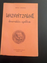 Καζαντζάκης: επιστολές-σχόλια