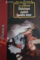 Πολύτιμη αγάπη Άρλεκιν Bianca No 865