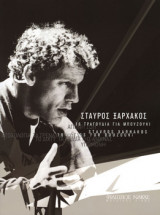 Σταύρος Ξαρχάκος - 16 τραγούδια για μπουζούκι