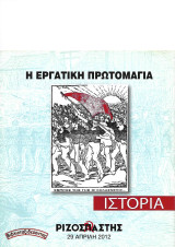 Η Εργατική Πρωτομαγιά («Ριζοσπάστης Ιστορία» 29 Απρίλη 2012)