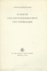 Η Κρήτη στο Λογοτεχνικό Έργο του Πρεβελάκη