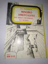 ΜΙΝΩΙΚΟ ΗΜΕΡΟΛΟΓΙΟ ΚΑΙ ΑΒΑΚΑΣ ΜΕΤΡΗΣΕΩΣ ΤΟΥ ΧΡΟΝΟΥ
