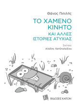 Το χαμένο κινητό και άλλες ιστορίες ατυχίας