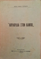 Λουλούδια στον κάμπο