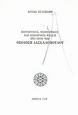 Κοινωνικές, φιλοσοφικές και αισθητικές θέσεις στο έργο τού Θεοδόση Δασκαλόπουλου: Δοκίμιο