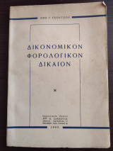 Δικονομικόν Φορολογικόν Δίκαιον