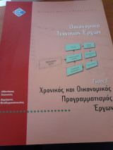 Οικονομικά τεχνικών έργων τόμος γ