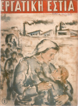 Εργατική Εστία,Αριθ.1, Μάρτης 1947