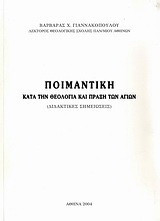 Ποιμαντική: Κατά την θεολογία και πράξη των αγίων: Διδακτικές σημειώσεις