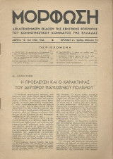 Μόρφωση, Αθήνα 10 του Μάη 1946, Χρόνος Α'. Αριθ. Φύλλου 12