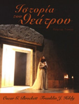 ΙΣΤΟΡΙΑ ΤΟΥ ΘΕΑΤΡΟΥ (ΠΡΩΤΟΣ ΤΟΜΟΣ)