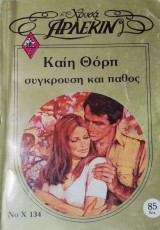 Σύγκρουση και πάθος Άρλεκιν Χρυσά Νο 134