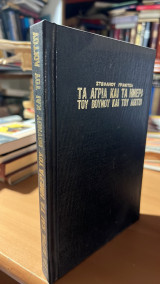 Τα αγρια και τα ημερα του βουνου και του λογγου