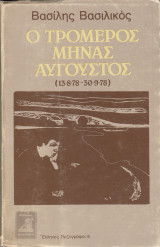 Ο τρομερός μήνας Αύγουστος