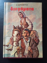 Διηγήματα Α. Καρκαβίτσα