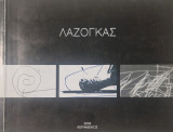 Λαζογκας Γιώργος