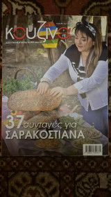 Κουζινα γευσεις τευχος 88 -37 συνταγες για σαρακοστιανα