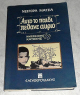 Αυτό το παιδί πέθανε αύριο Νέστορας Μάτσας 1999