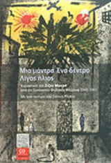 ΜΙΑ ΜΑΝΤΡΑ, ΕΝΑ ΔΕΝΤΡΟ, ΛΙΓΟΣ ΗΛΙΟΣ