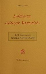 Διαβάζοντας Αδελφούς Καραμάζοβ