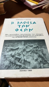 Η γλωσσα των θεων