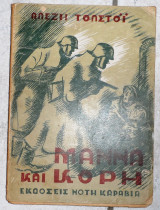 Μαννα και κορη α.τολστοι