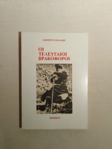 Οι τελευταίοι βρακοφόροι