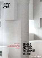 GR Design Tεύχος 16 Ιανουάριος 2018 Εθνικό Μουσείο Σύγχρονης Τέχνης