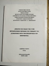 Διδακτορική Διατριβή - Μελέτη του ρόλου της 3' μη μεταφράσιμης περιοχής του γονιδίου της β-σφαιρίνης κατά την επεξεργασία του μηνύματος