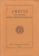 Αμητός. Στη μνήμη Φώτη Αποστολόπουλου