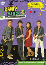 CAMP ROCK 2, Η ΤΕΛΕΥΤΑΙΑ ΣΥΝΑΥΛΙΑ
