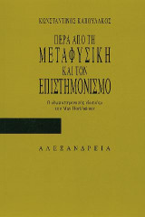 Πέρα από τη μεταφυσική και τον επιστημονισμό