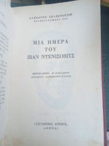 Μια μέρα του Ιβάν Ντενίσοβιτς