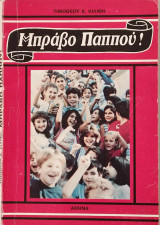 Μπράβο Παππού!