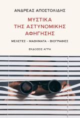 Μυστικά της αστυνομικής αφήγησης: Μελέτες - Μαθήματα - Βιογραφίες