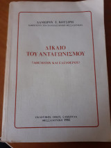Το δίκαιο του ανταγωνισμού