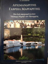 Αρχιμανδρίτης Γαβριήλ Μαργαρίτης