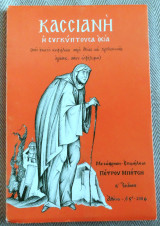 Κασσιανη η συγκυπτουσα οσια 2006 μεταφραση-επιμελεια Πετρου Μποτη