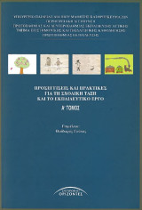 Προσεγγίσεις και Πρακτικές για τη σχολική τάξη και το εκπαιδευτικό έργο