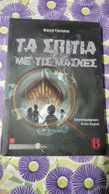 Τα σπίτια με τις μασκες