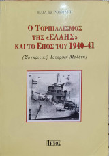 Ο τορπιλλισμός της "Έλλης" και το έπος του 1940-41 (συγκριτική ιστορική μελέτη)