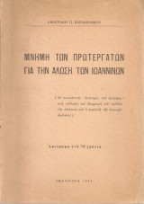 Μνήμη των πρωτεργατών για την άλωση των Ιωαννίνων