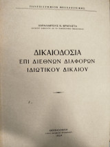 Δικαιοδοσία επί διεθνών διαφορών ιδιωτικού δικαίου