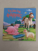 Τα ζώα της φάρμας