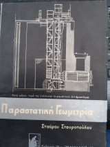 Παραστατικη γεωμετρια(σ.σταυροπουλος ,1964)